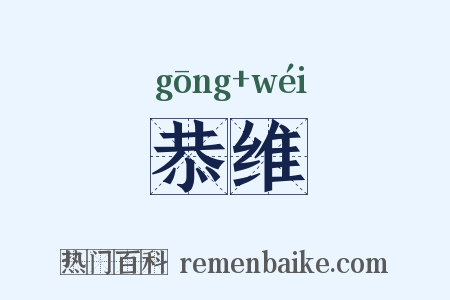 恭维是什么意思的图片